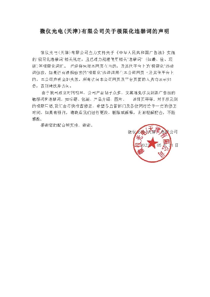 麻豆国产视频网站光电（天津）有限公司关于极限化违禁词的声明